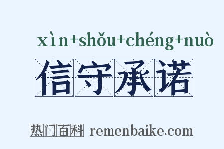 信守承诺是什么意思的图片